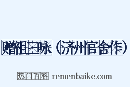 赠祖三咏（济州官舍作）是什么意思的图片